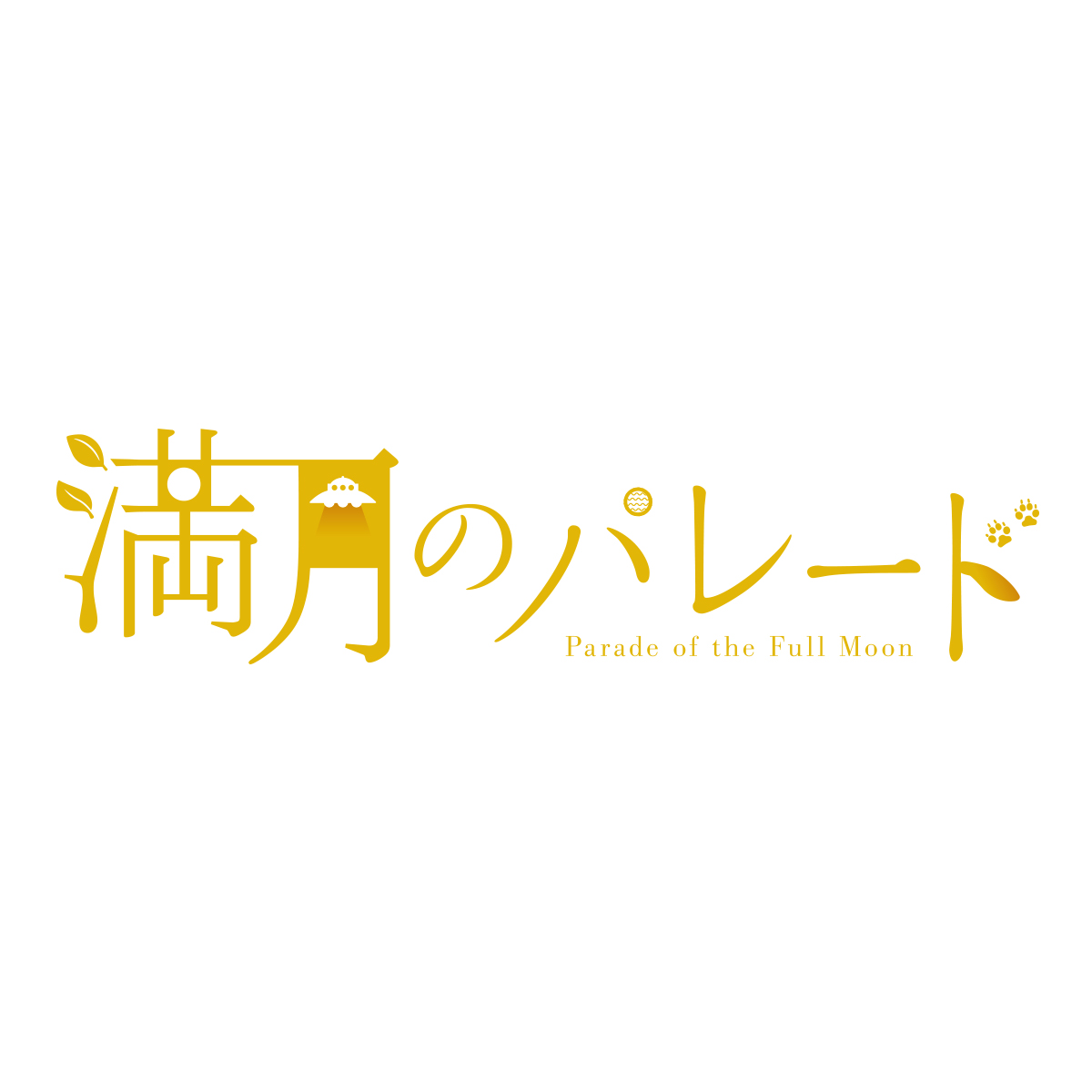 香川県高松市のデザイン事務所 猪子デザイン研究室 Inoko Design Office 映画 満月のパレード タイトルロゴ