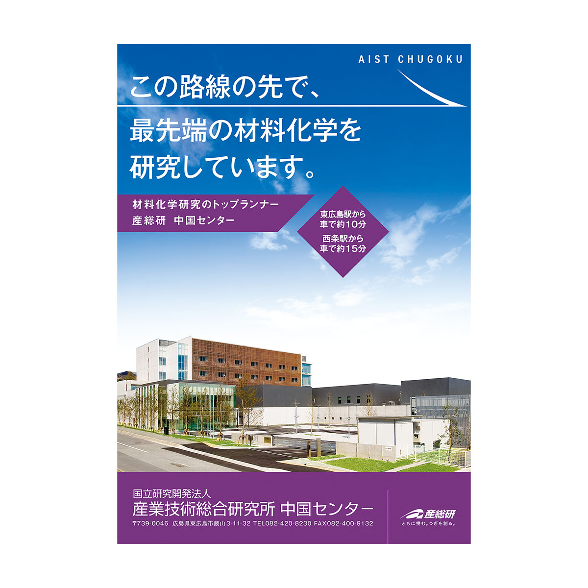 産業技術総合研究所 中国センター B1ポスター