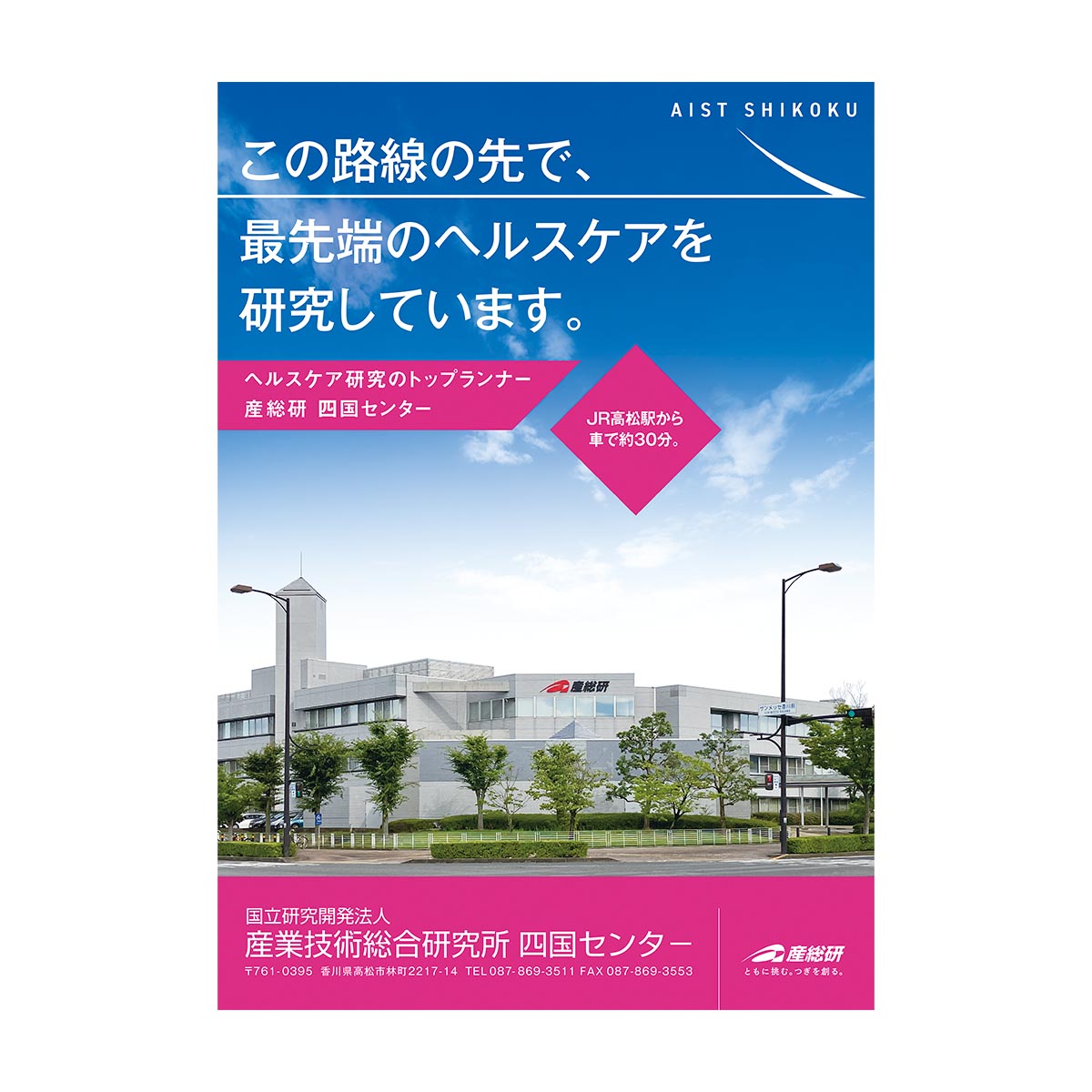 産業技術総合研究所 四国センター B1ポスター